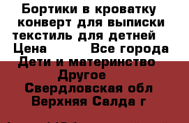 Бортики в кроватку, конверт для выписки,текстиль для детней. › Цена ­ 300 - Все города Дети и материнство » Другое   . Свердловская обл.,Верхняя Салда г.